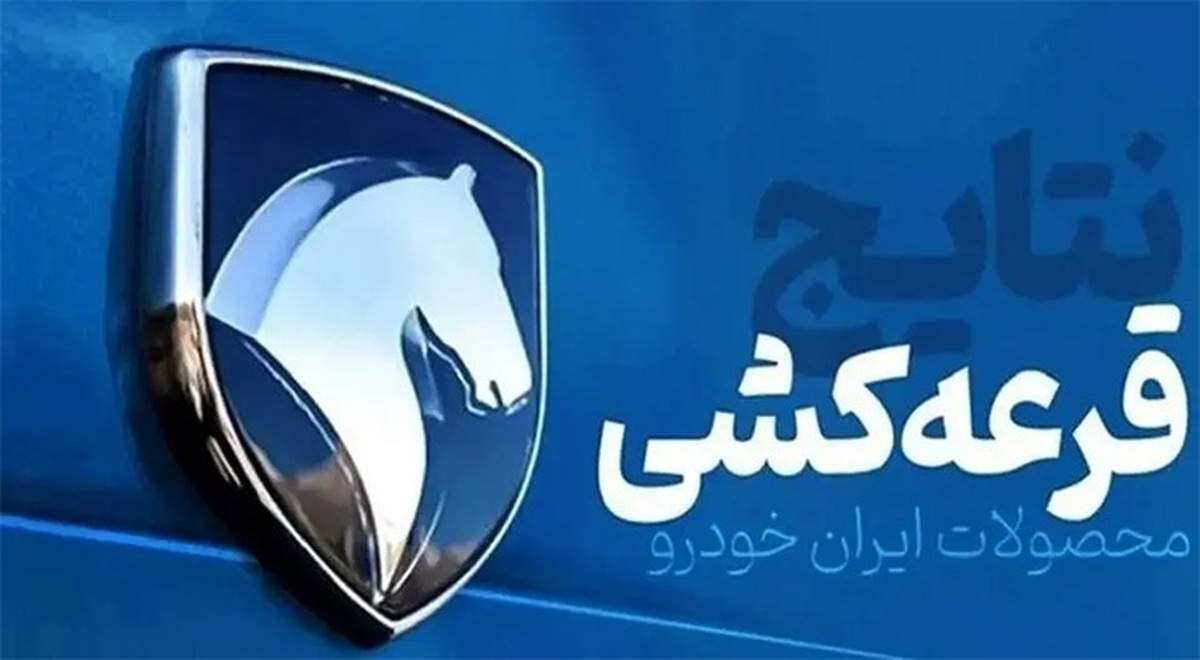 مشاهده نتایج قرعه‌کشی ایران خودرو + لینک اصلی