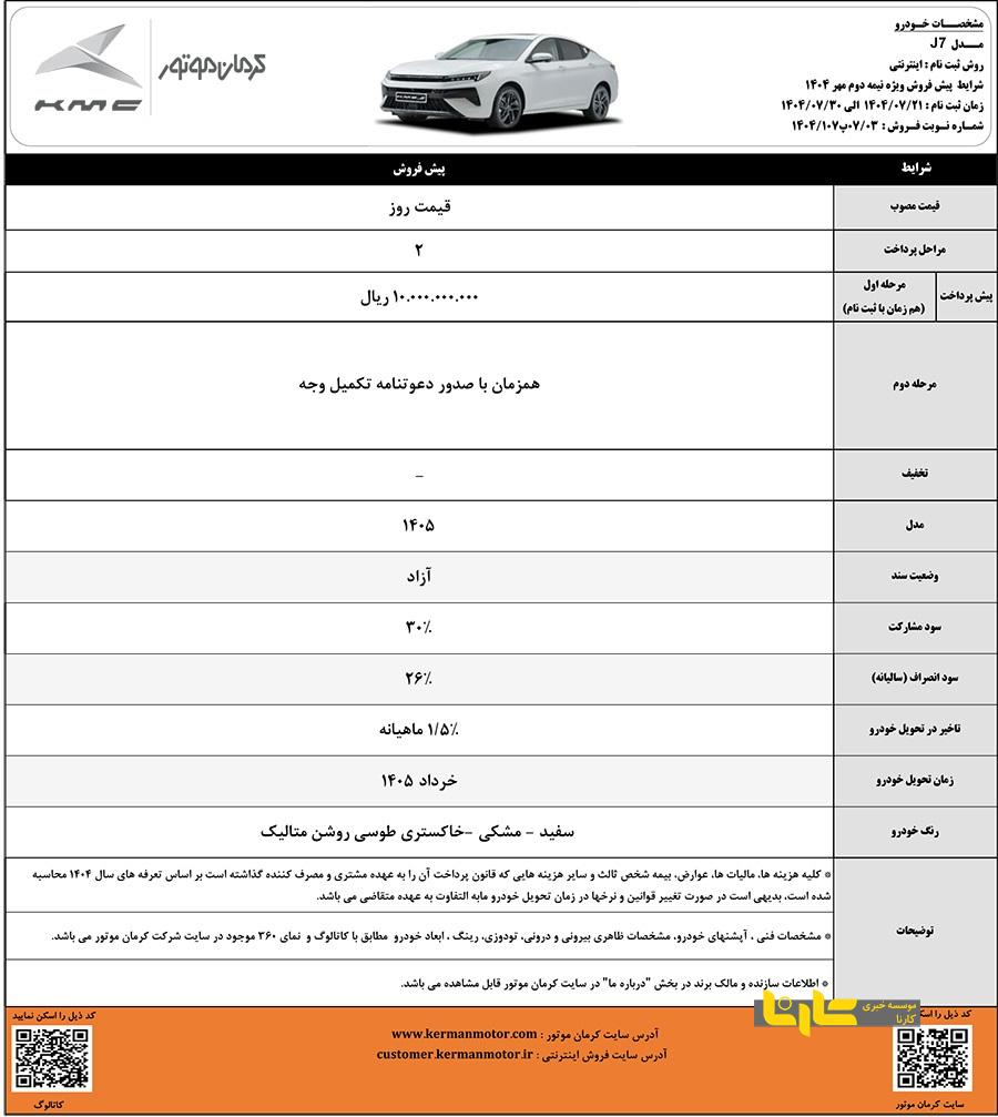 شرایط پیش فروش خودروی J7 کرمان موتور اعلام شد