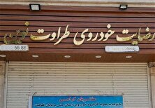 مزایده 400 میلیارد تومان خودروی پرونده رضایت خودرو آغاز شد منبع سایت کارنا