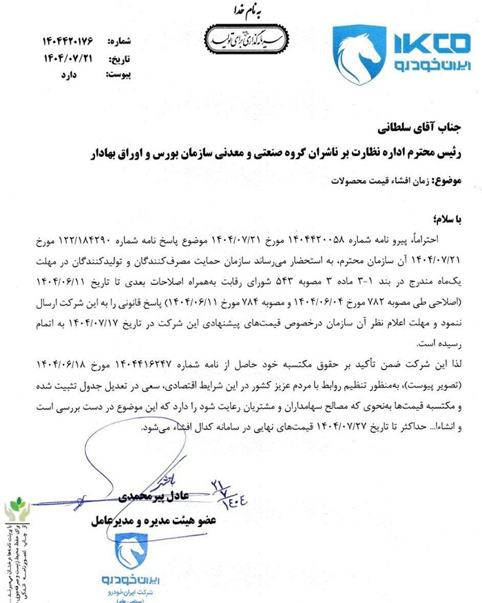 قیمت جدید محصولات ایران خودرو تا ۲۷ مهر اعلام میشود قیمت جدید محصولات ایران خودرو تا ۲۷ مهر اعلام میشود