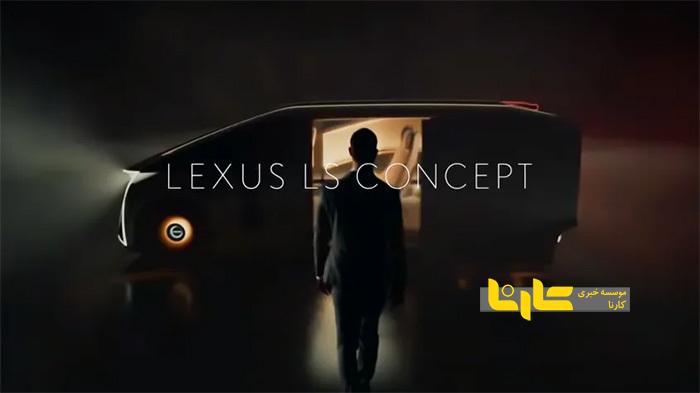لکسوس LS کانسپت رویکردی جدید به لوکس بودن