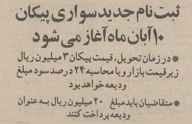 ۳۰ سال پیش پیکان را با این شرایط می‌فروختند!