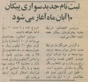 ۳۰ سال پیش پیکان را با این شرایط می‌فروختند!