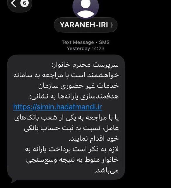 پیامک سازمان هدفمندی یارانه‌ها به سرپرستان خانوار