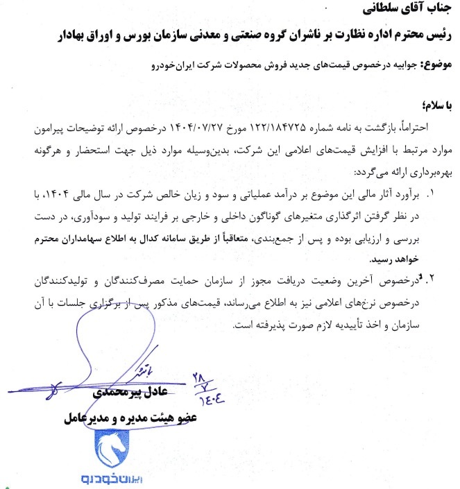 جوابیه ایران خودرو درباره قیمت جدید محصولات