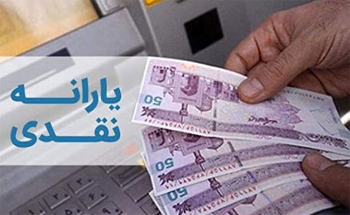 زمان واریز یارانه مهرماه اعلام شد