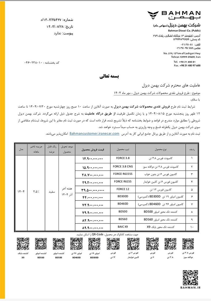 شرایط فروش نقدی محصولات بهمن‌دیزل ویژه مهر ماه ۱۴۰۴