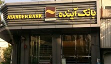 آینده بانک آینده چه می شود؟