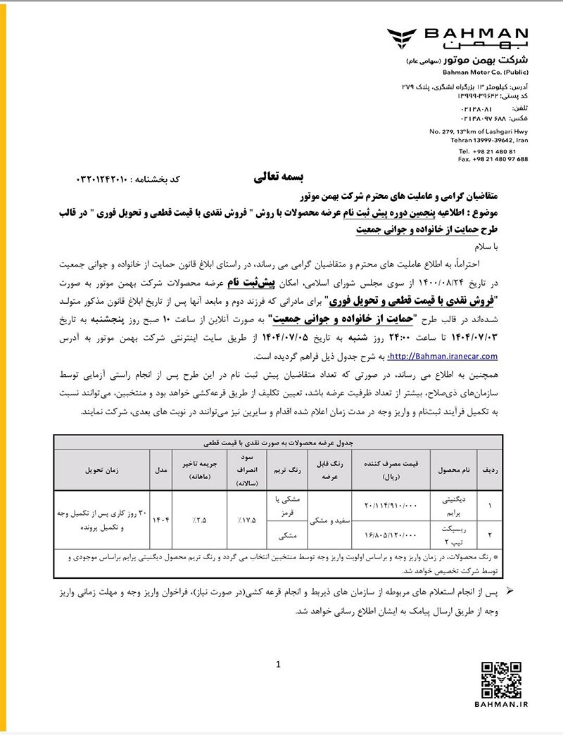 اختصاصی:آغاز پیش فروش ۳ محصول شرکت بهمن موتور به صورت عادی با قیمت غیر قطعی در قالب طرح حمایت از خانواده و جوانی جمعیت