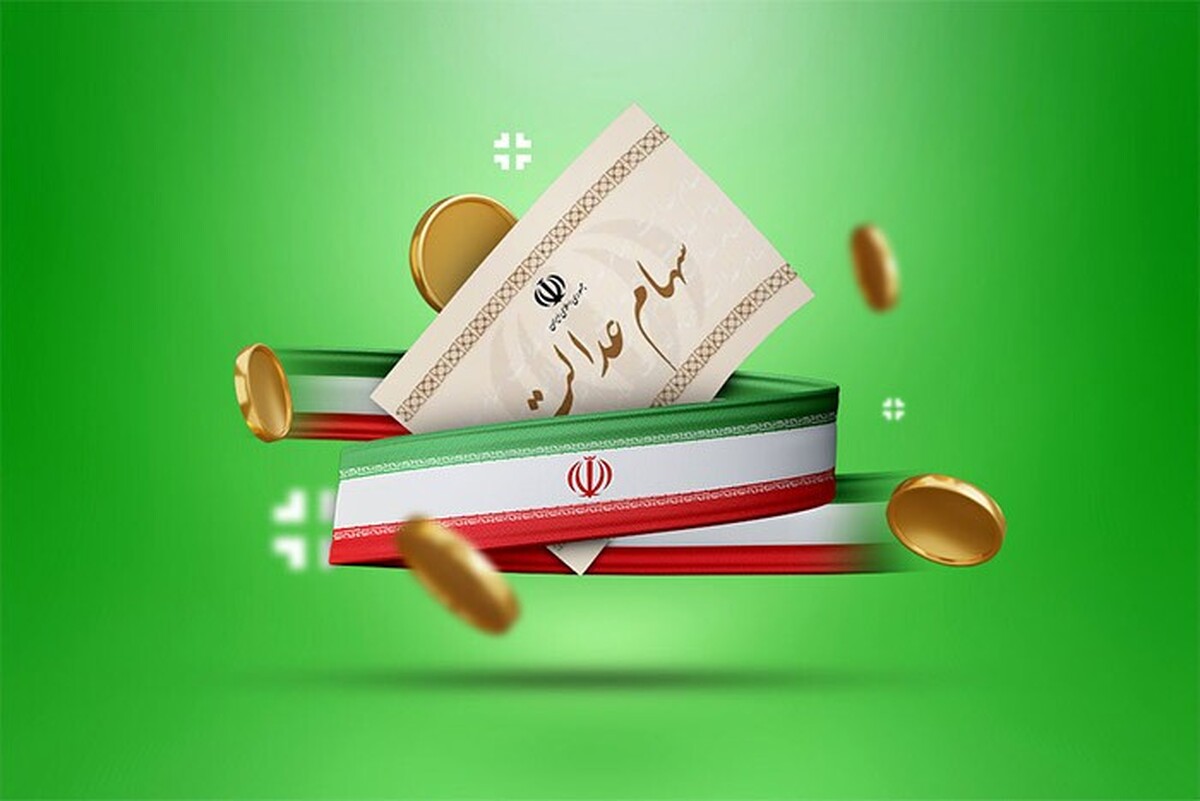 آخرین اخبار از واریز سود سهام عدالت + مبلغ و جزییات