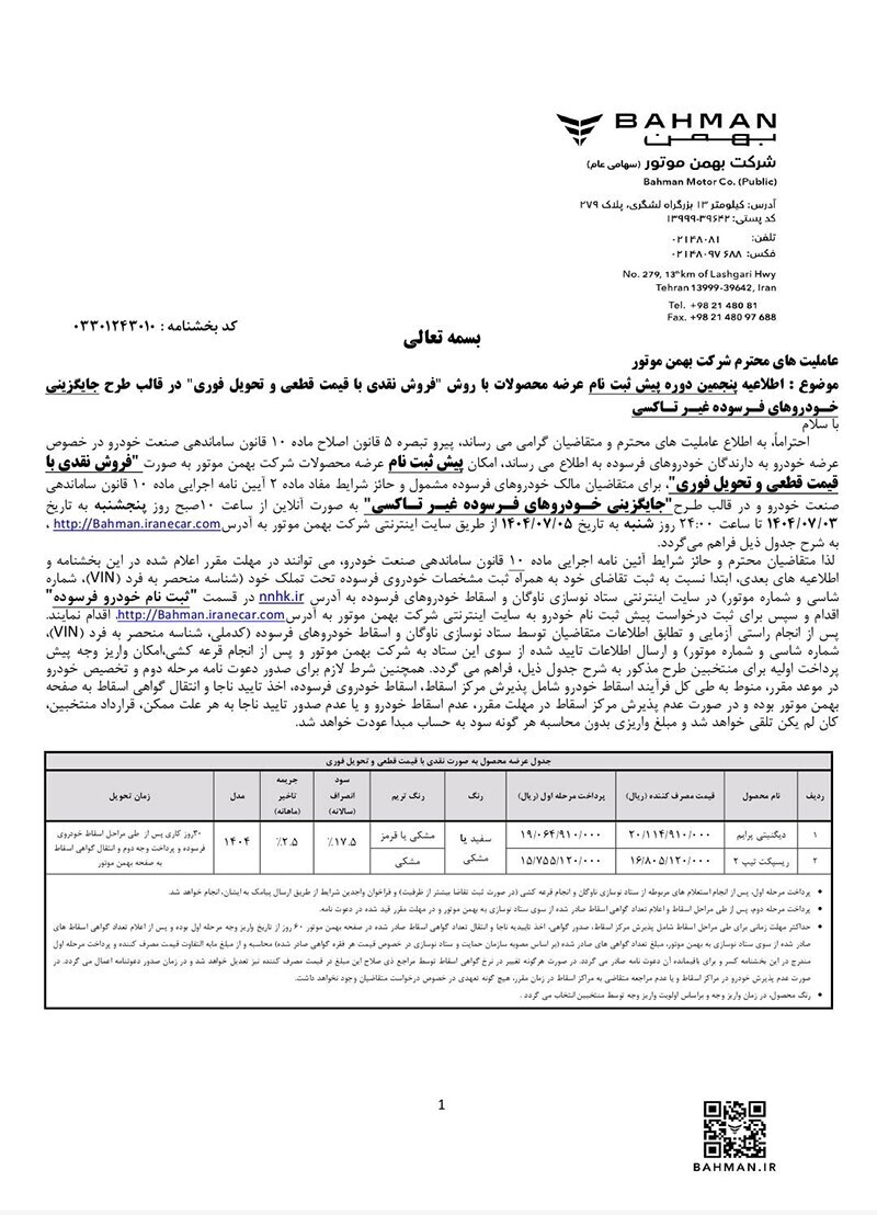 عرضه محصولات بهمن‌ موتور در پنج طرح فروش آغاز شد