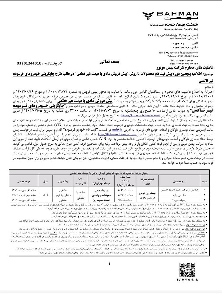 عرضه محصولات بهمن‌ موتور در پنج طرح فروش آغاز شد