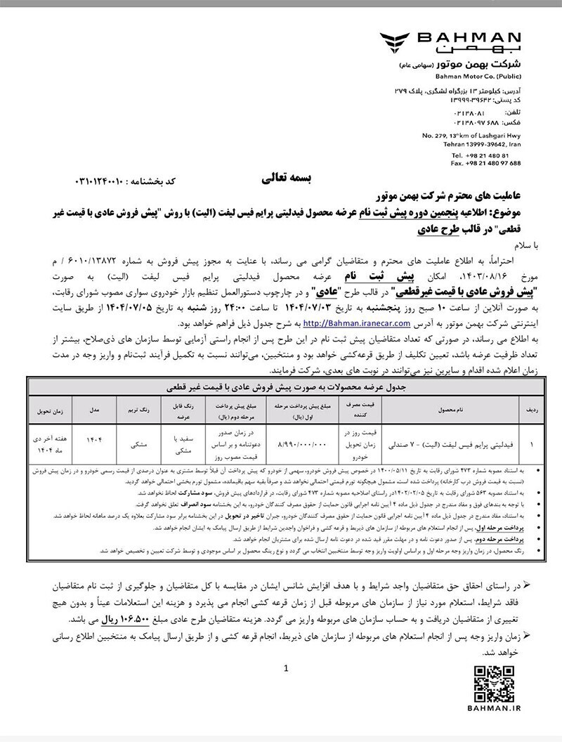 عرضه محصولات بهمن‌ موتور در پنج طرح فروش آغاز شد
