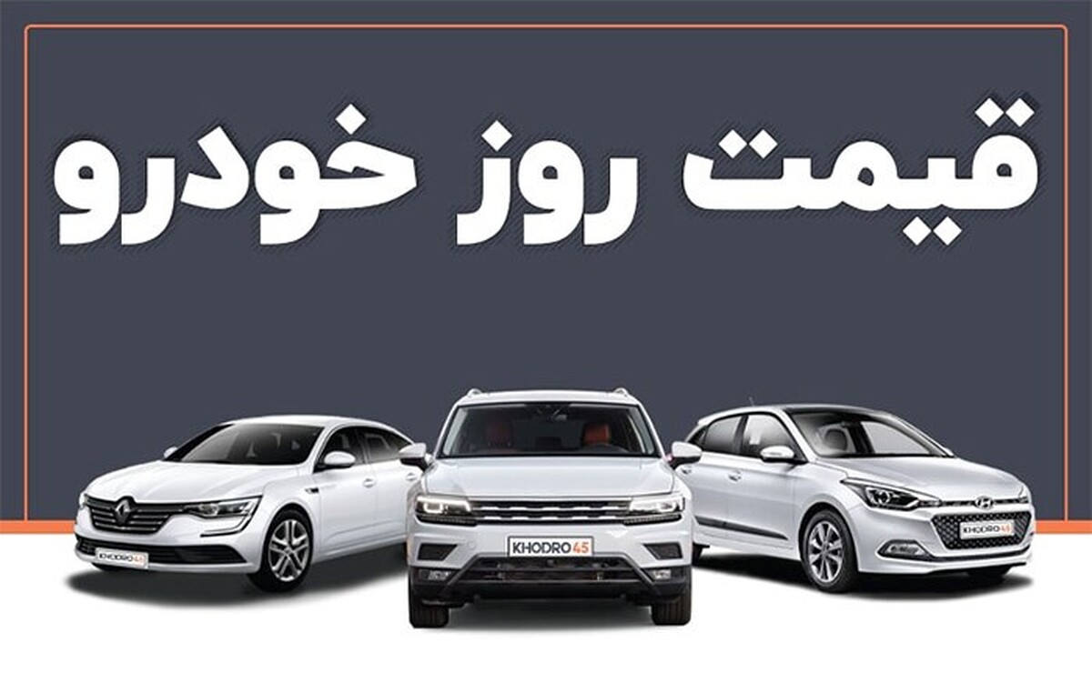 قیمت خودرو در بازار امروز ۶ مهرماه