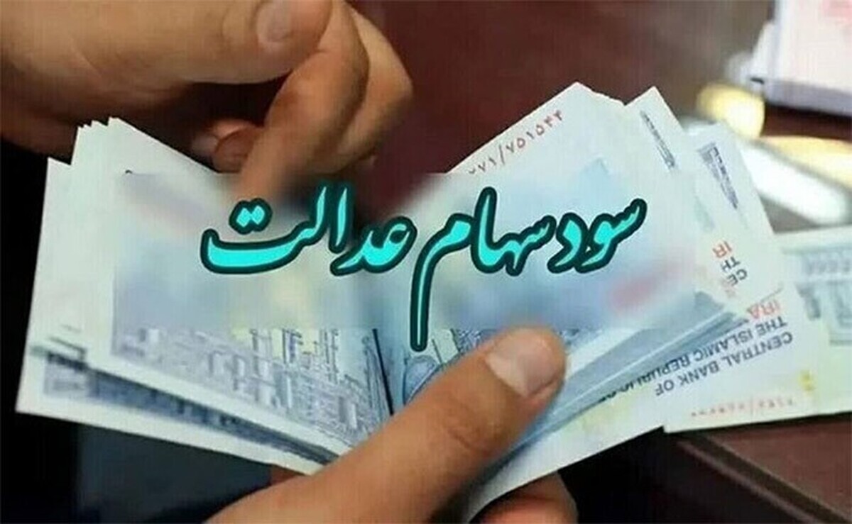 جاماندگان سهام عدالت :تا ظهر سه شنبه فرصت ثبت نام دارید + لینک