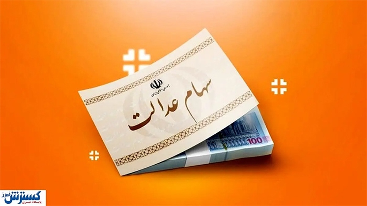مبلغ دقیق سود سهام عدالت اعلام شد