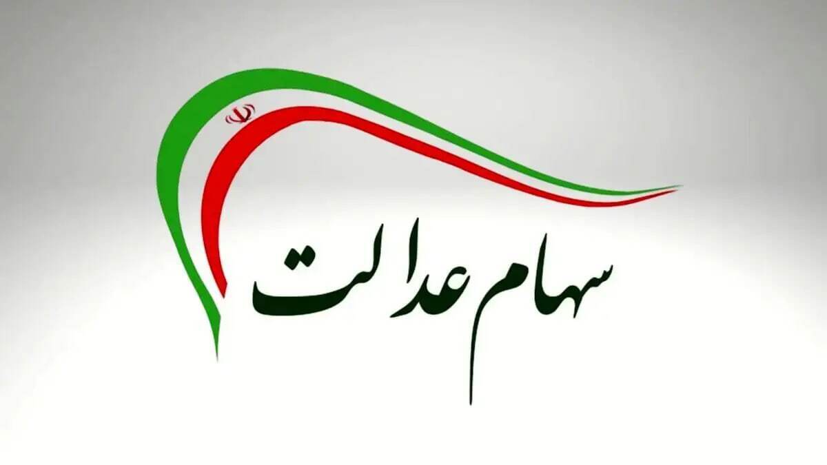سود سهام عدالت متوفیان چه می شود؟