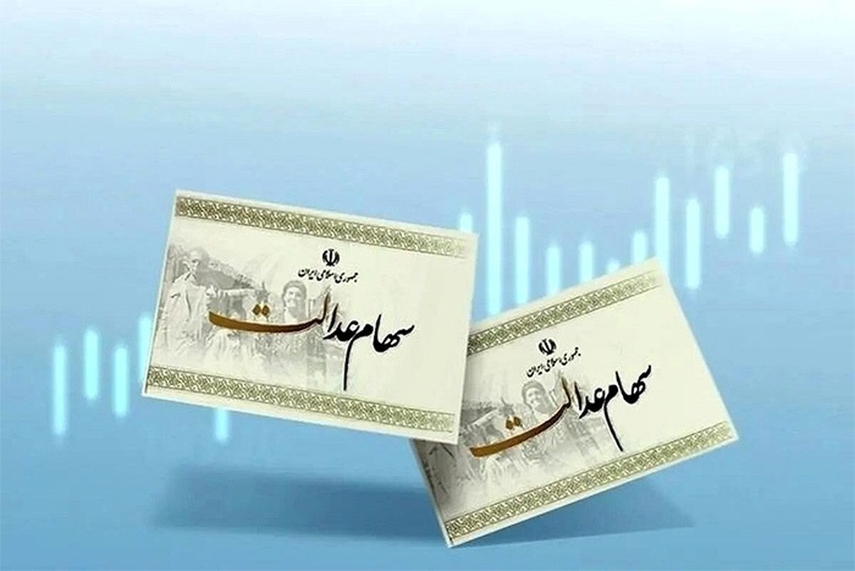 هر سهامدار عدالت چقدر سود می‌گیرد؟