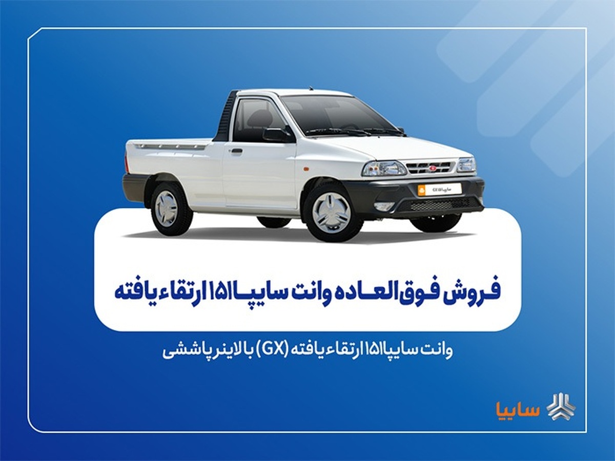 فروش فوق العاده سایپا ۱۵۱ فردا آغاز می شود فروش فوق العاده سایپا ۱۵۱ فردا آغاز می شود