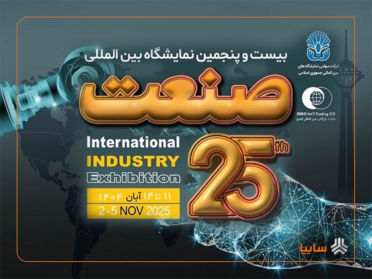 نمایشگاه صنعت با حضور پررنگ شرکتهای داخلی و خارجی برگزار میشود نمایشگاه صنعت با حضور پررنگ شرکتهای داخلی و خارجی برگزار میشود