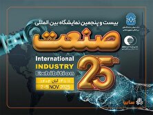 نمایشگاه صنعت با حضور پررنگ شرکت‌های داخلی و خارجی برگزار می‌شود منبع سایت کارنا