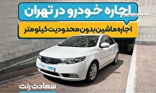 بهترین شرایط اجاره خودرو با راننده اعلام شد منبع سایت کارنا
