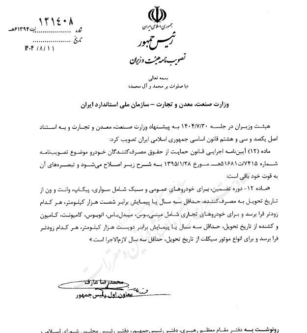 دوره گارانتی خودرو و موتورسیکلت ۳ سال تعیین شد