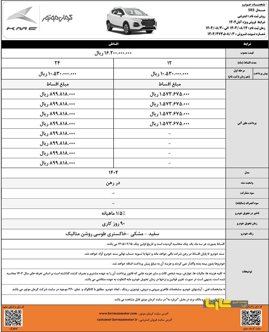 فروش اقساطی SR3 کرمان موتور