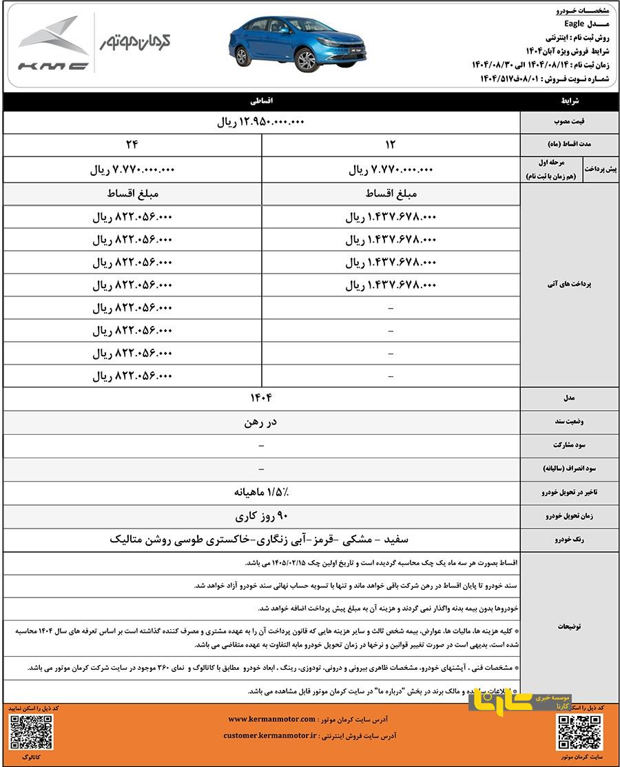 فروش اقساطی ایگل کرمان موتور