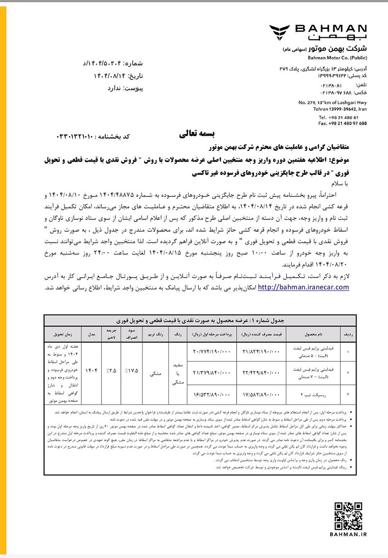 مرحله هفتم تکمیل وجه منتخبین اصلی طرح فروش نقدی با قیمت قطعی در سه طرح