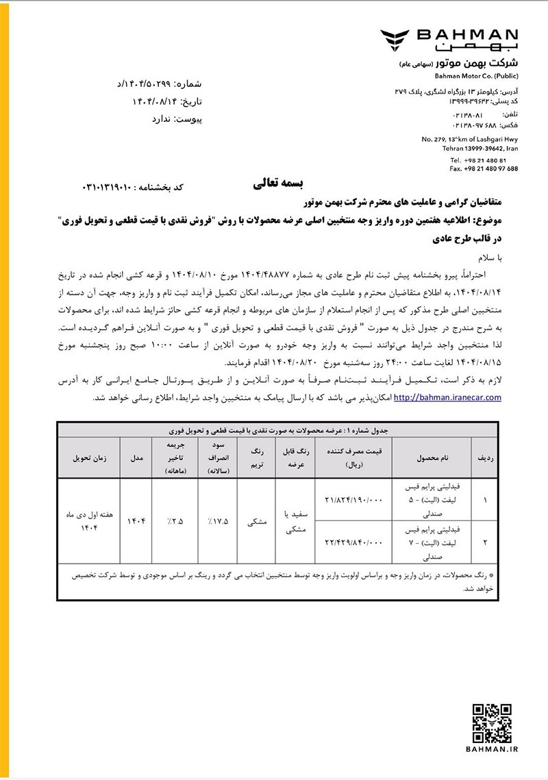 مرحله هفتم تکمیل وجه منتخبین اصلی طرح فروش نقدی با قیمت قطعی در سه طرح