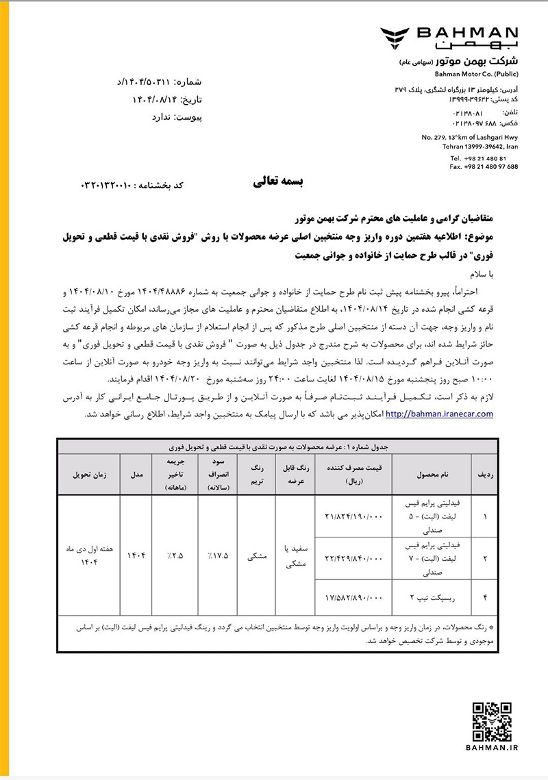 مرحله هفتم تکمیل وجه منتخبین اصلی طرح فروش نقدی با قیمت قطعی در سه طرح