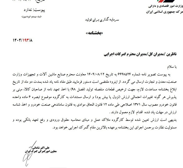 ترخیص قطعات خودرو با اخذ تعهد دوماهه از صاحبان کالا مجاز شد