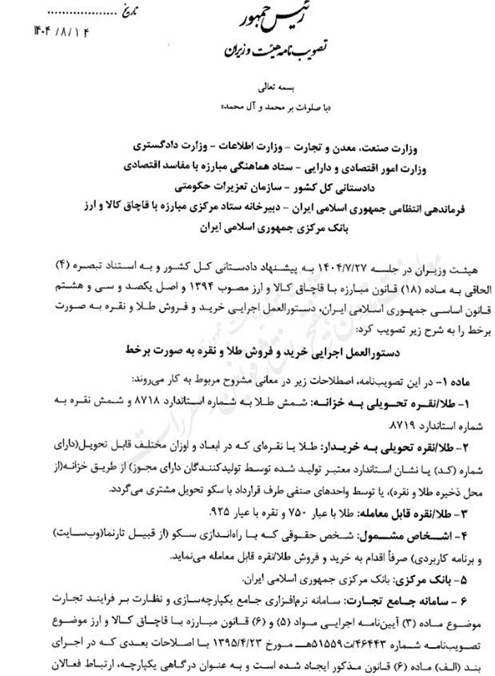 دستورالعمل اجرایی خرید و فروش آنلاین طلا و نقره ابلاغ شد + جزئیات دستورالعمل اجرایی خرید و فروش آنلاین طلا و نقره ابلاغ شد + جزئیات