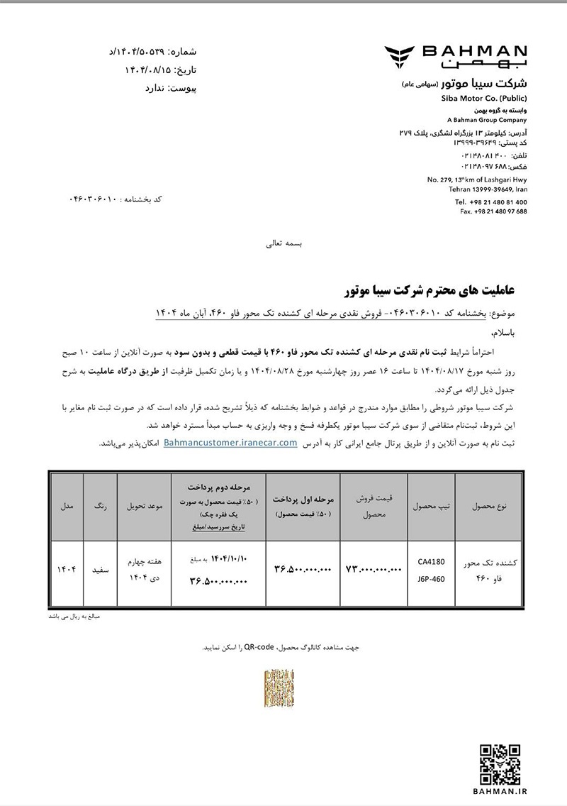 آغاز فروش نقدی مرحله ای کشنده فاو ۴۶۰ توسط سیباموتور آغاز فروش نقدی مرحله ای کشنده فاو ۴۶۰ توسط سیباموتور