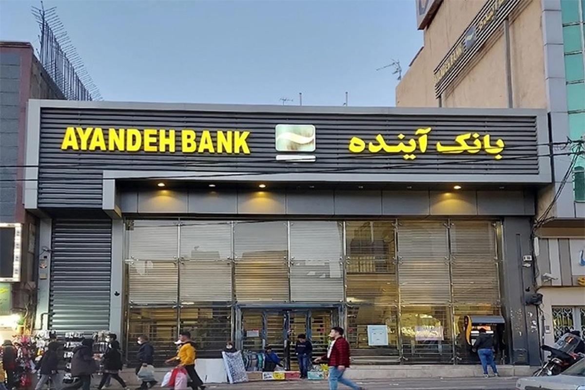 پول گمشده بانک آینده کجاست؟