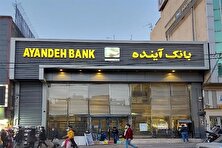 پول گمشده بانک آینده کجاست؟