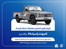 آغاز فروش فوری اعتباری زامیاد EX دوگانه‌سوز از 20 آبان ماه + بخشنامه منبع سایت کارنا