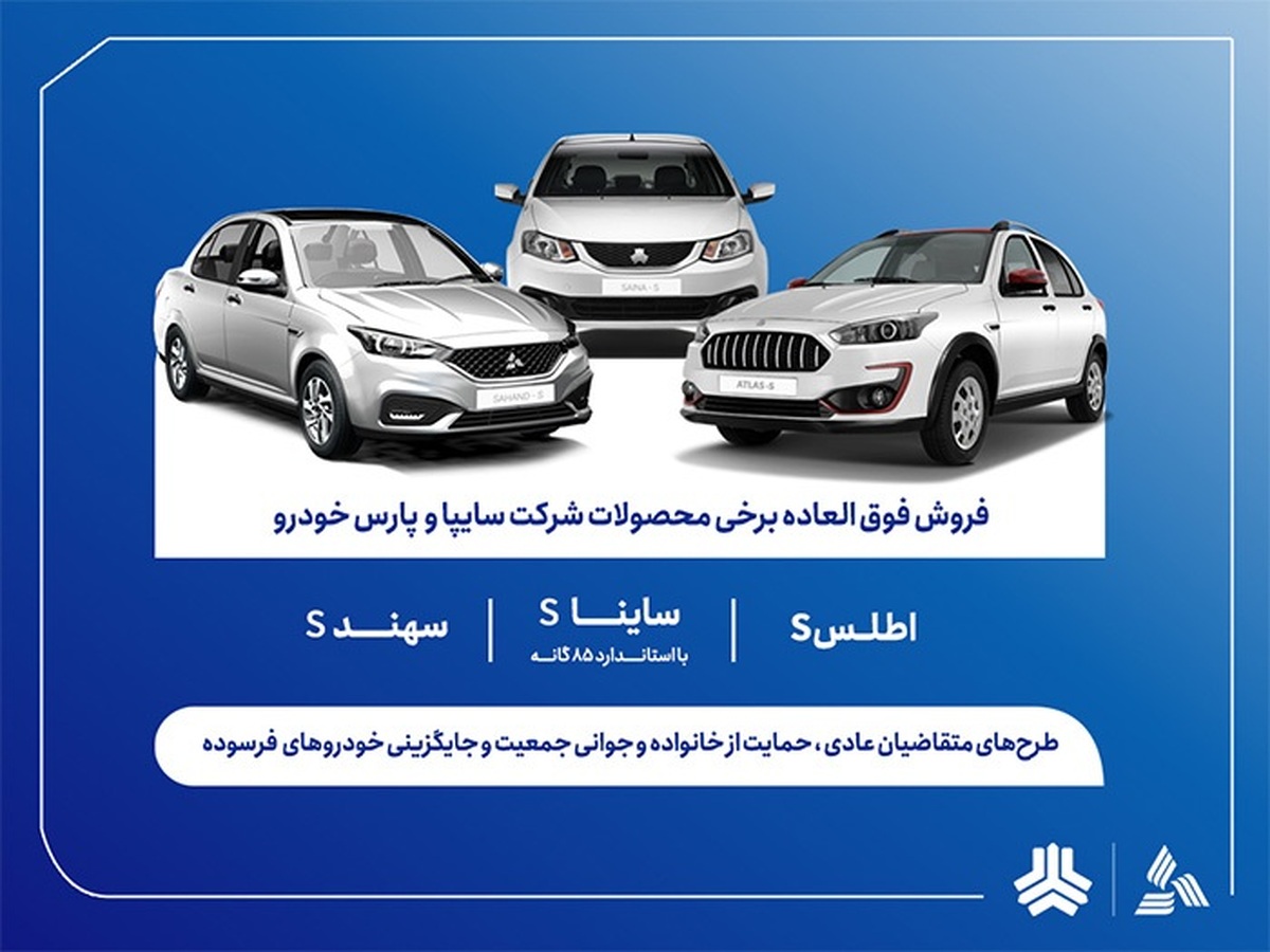 آغاز ثبت‌نام فروش فوق‌العاده محصولات گروه سایپا ازامروز+ بخشنامه