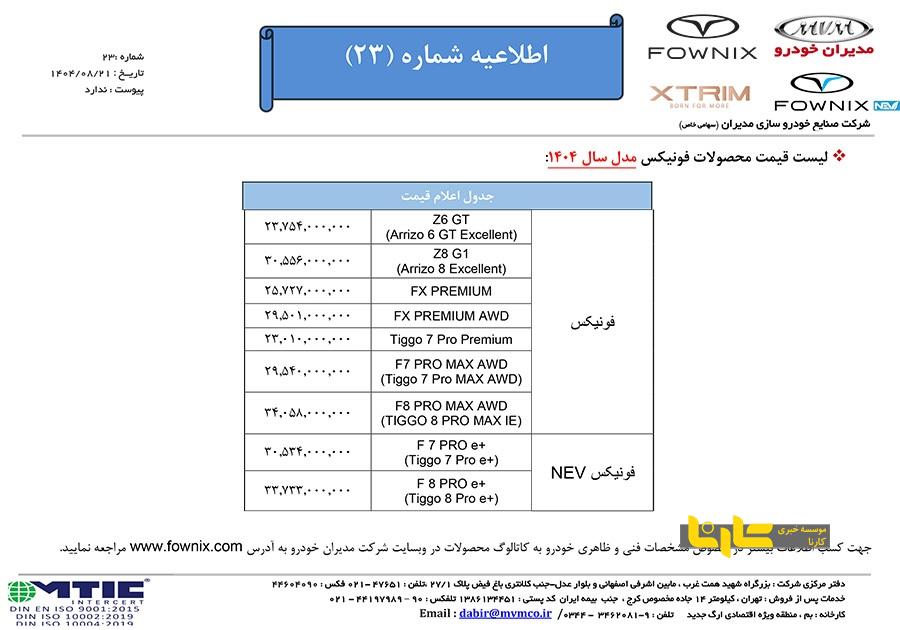 قیمت جدید محصولات مدیران خودرو اعلام شد + جدول