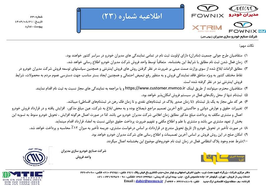 قیمت جدید محصولات مدیران خودرو اعلام شد + جدول