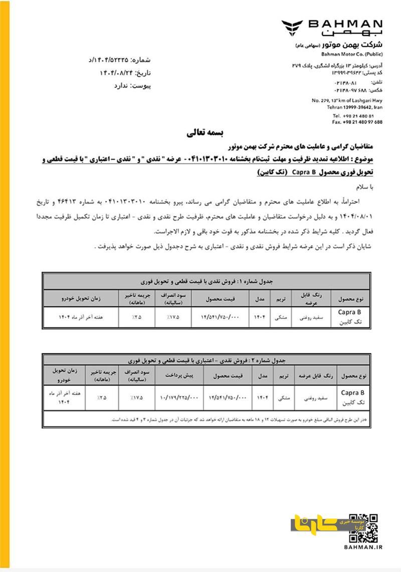 فروش پیکاپ کاپرا B تک کابین با قیمت قطعی توسط بهمن موتور فروش پیکاپ کاپرا B تک کابین با قیمت قطعی توسط بهمن موتور