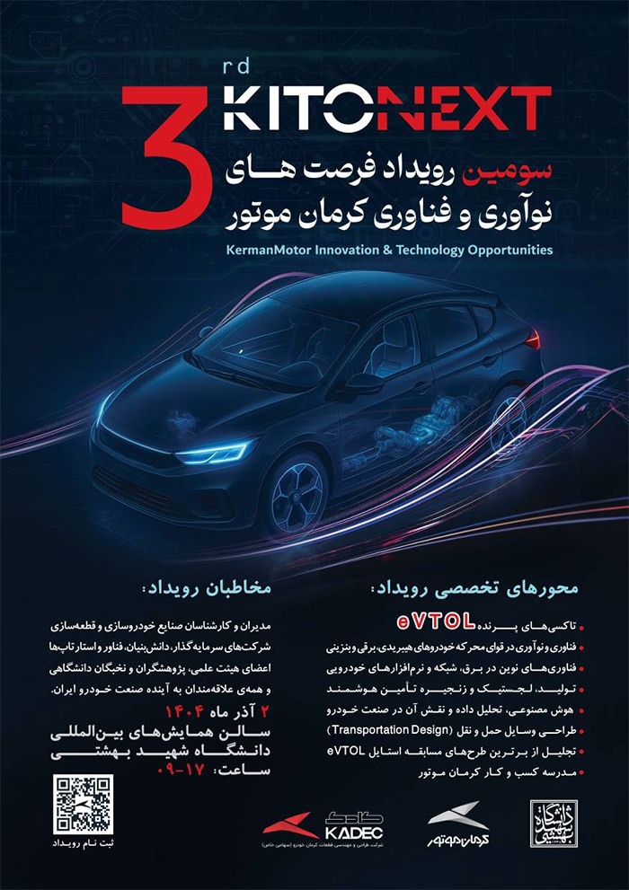 مسیر همکاری صنعت و دانشگاه با کیتونکست کرمان موتور / ثبت نام کیتونکست آغاز شد