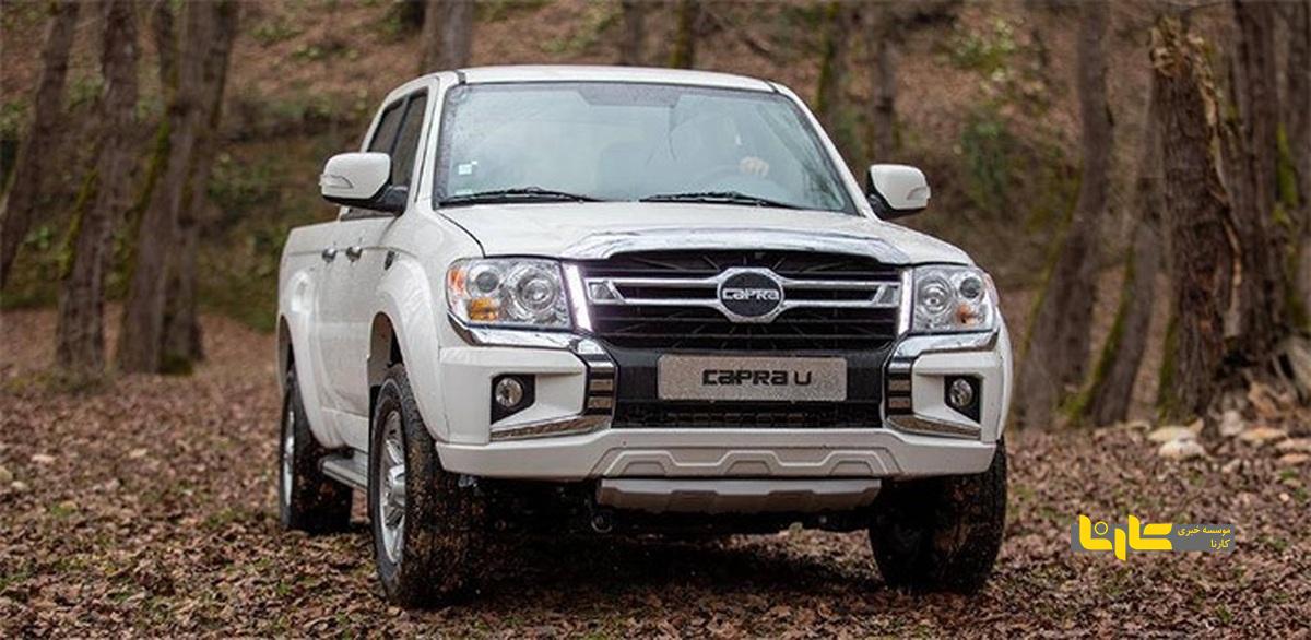 آغاز شرایط فروش نقدی پیکاپ کاپرا U دوکابین با قیمت قطعی و تحویل فوری