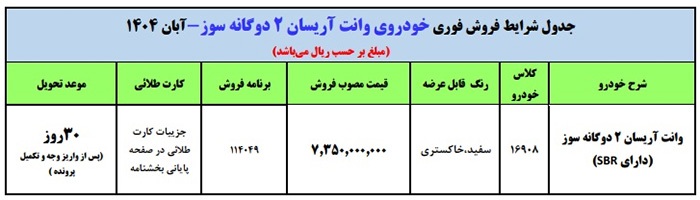 قیمت جدید وانت آریسان اعلام شد + شرایط فروش