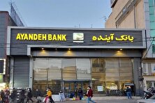 سرنوشت کارمندان بانک آینده مشخص شد
