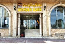 خبر بد برای سهامداران بانک آینده