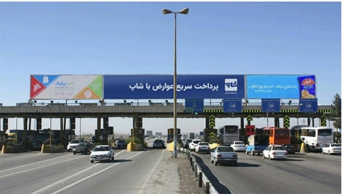 افزایش ناگهانی رقم عوارض آزادراهها افزایش ناگهانی رقم عوارض آزادراهها