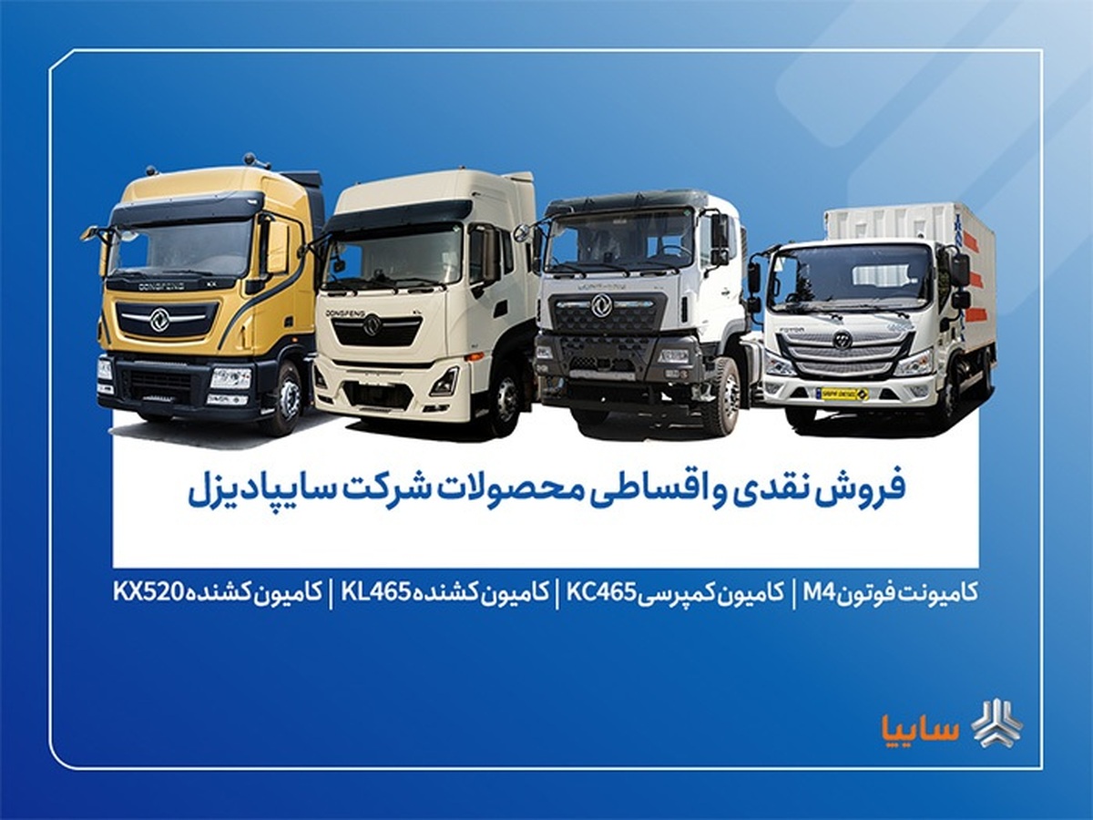 آغاز فروش محدود محصولات سایپادیزل از ۷ آبان+ بخشنامه آغاز فروش محدود محصولات سایپادیزل از ۷ آبان+ بخشنامه