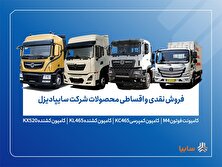 آغاز فروش محدود محصولات سایپادیزل از 7 آبان+ بخشنامه منبع سایت کارنا